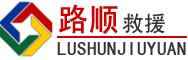 泰来道路救援